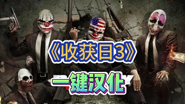 【PAYDAY3收获日3】简体中文测试版来了 1秒完成游戏翻译