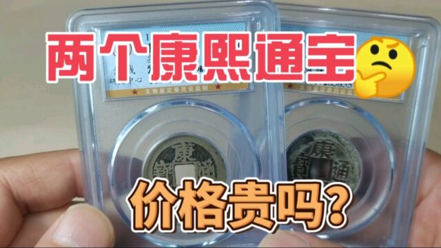 1100收到两个清代康熙通宝,一起来看看值不值?