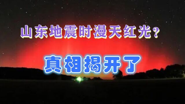 网传山东地震时出现漫天红光?真相公布:并非地震云,是地震警示