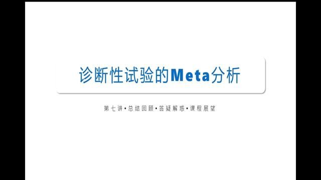 诊断性META分析入门:第七节课程总结与展望 #知识建模