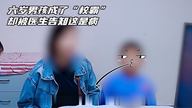 六岁男孩成了“校霸”,却被医生告知这是病