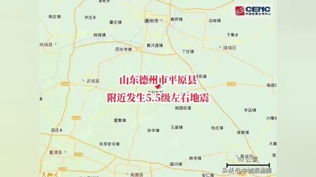 山东德州市平原县附近发生5.5级左右地震