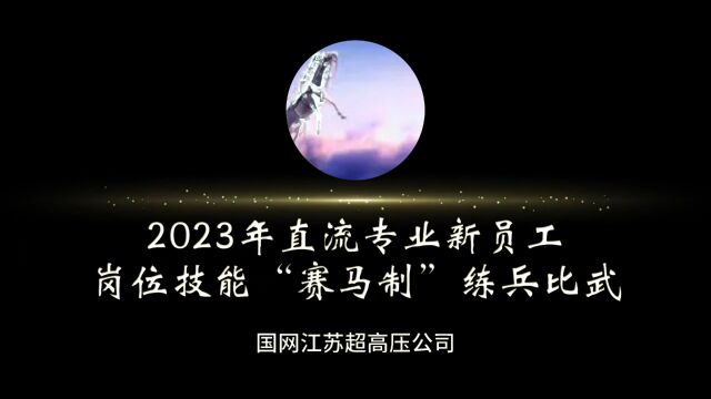 2023年直流专业新员工岗位技能“赛马制”练兵比武