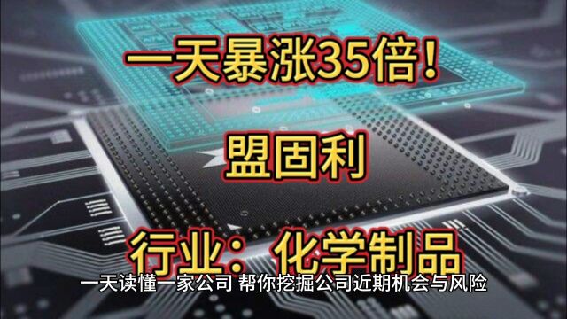 最强新股!一天暴涨35倍!盟固利到底值不值这么多!?