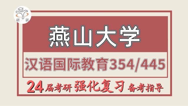 24燕山大学考研汉语国际教育考研(燕山大学汉硕354汉语言基础/445汉语国际教育基础)汉语国际教育/果果学姐