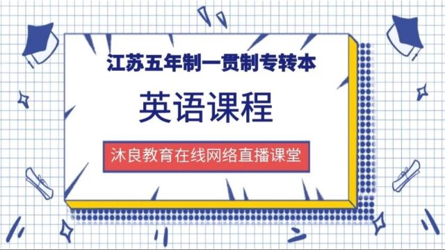 江苏五年制一贯制专转本沐良教育英语在线名词2