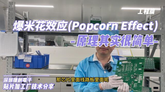 什么是PCB及电子零件的【爆米花效应(Popcorn Effect)】