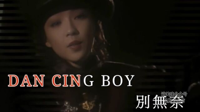 《DAN CING BOY》陈慧娴