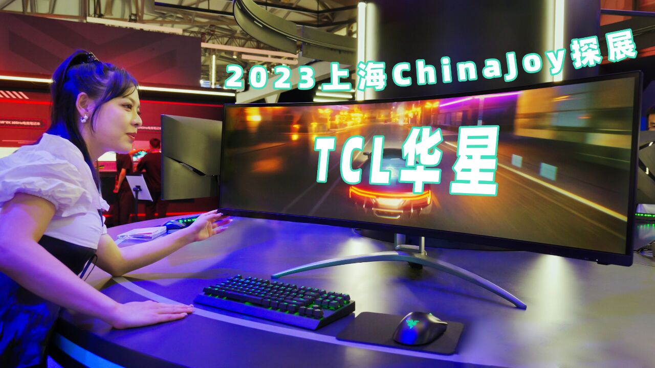 2023ChinaJoy | 跟小凡一起逛TCL华星主题展馆