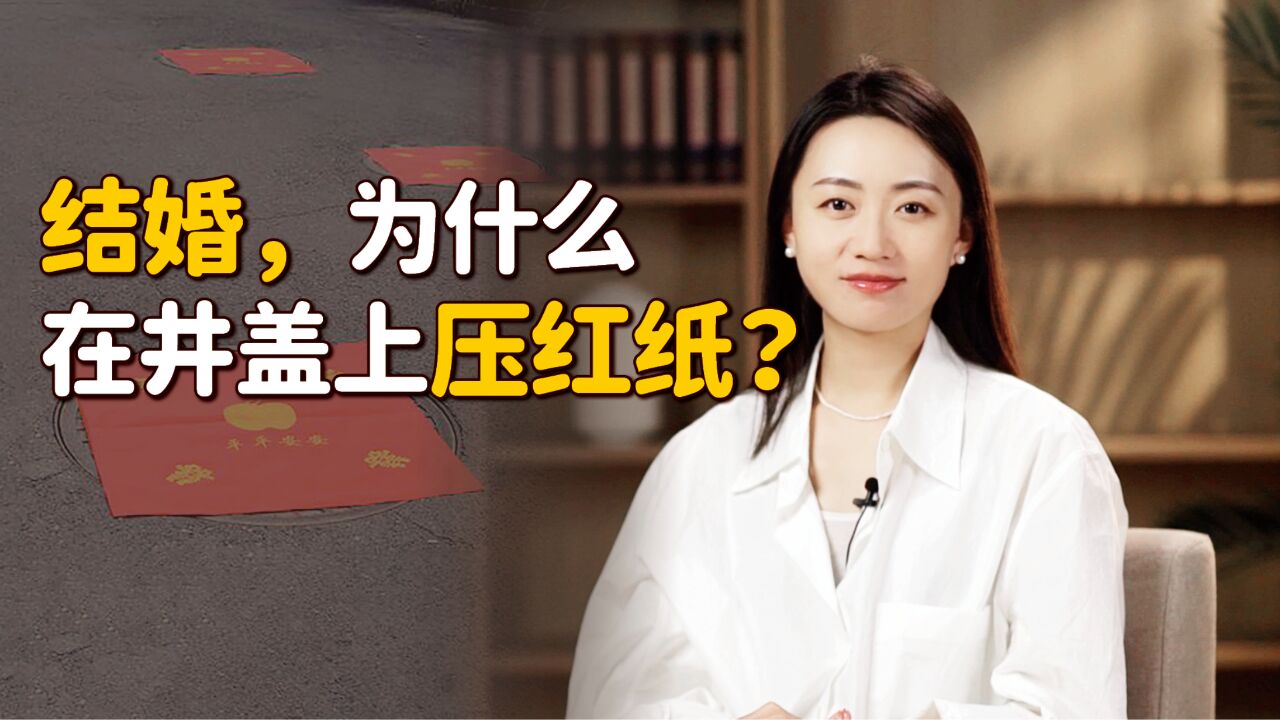 结婚的时候,为什么要在井盖上压红纸?是在避讳什么呢?