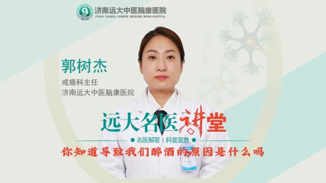 你知道导致我们醉酒的原因是什么吗