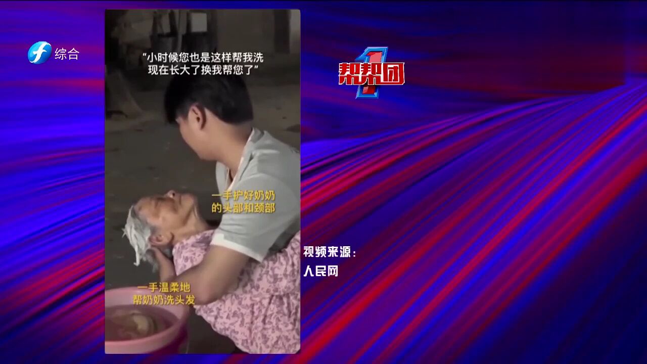 帮帮侠热评:孙子怀抱84岁奶奶帮其洗头