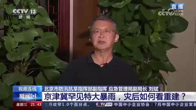 新闻1+1|京津冀罕见特大暴雨后如何看重建?