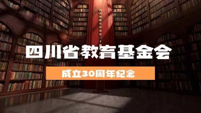 四川省教育基金会成立30周年线上庆典