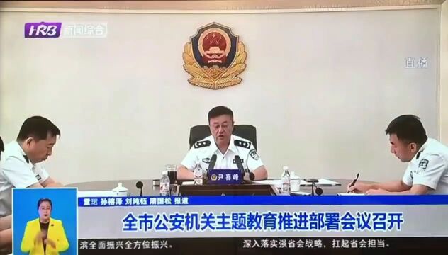 【警方视点】全市公安机关主题教育推进部署会议召开