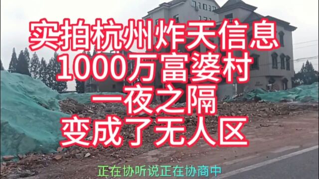 实拍杭州炸天信息,1000万富婆村,一夜之隔变成了无人区