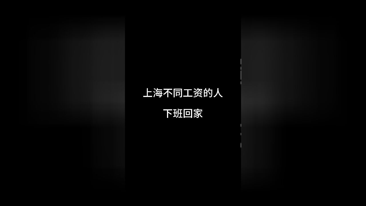 上海不同工资的人下班回家