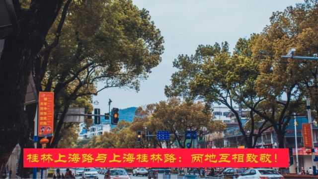 桂林上海路与上海桂林路:两地互相致敬!