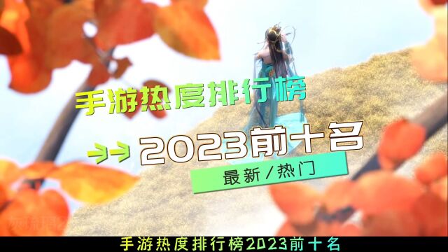 手游热度排行榜2023前十名,最新热门手游推荐#手游推荐#热门手游推荐#好玩的手游推荐