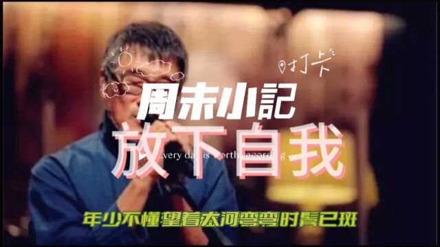 李宗盛《山丘》——放下自我