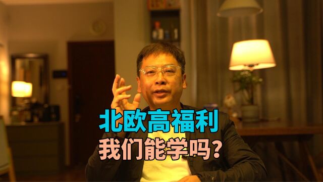 北欧的高福利我们能学吗?