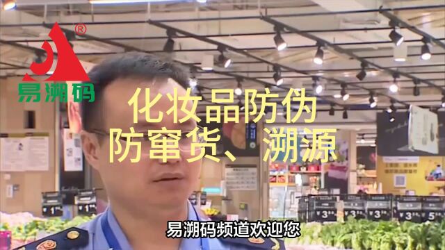 易溯码解决化妆品防伪防窜货溯源