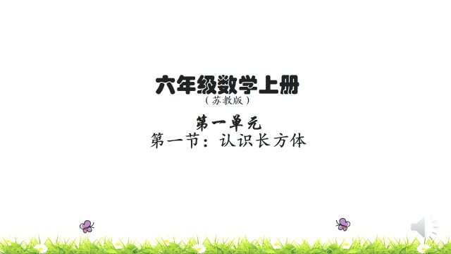 苏教版小学六年级数学上册第一单元第一节《1.1 认识长方体.mp4》