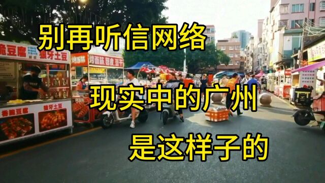 别再听信网络了,现实中的广东广州是这样子的,都看看吧