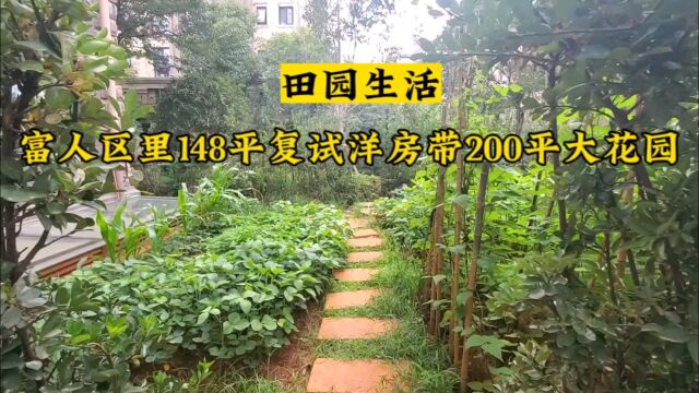 富人区里148平的复试电梯花园洋房,带200多平超大花园