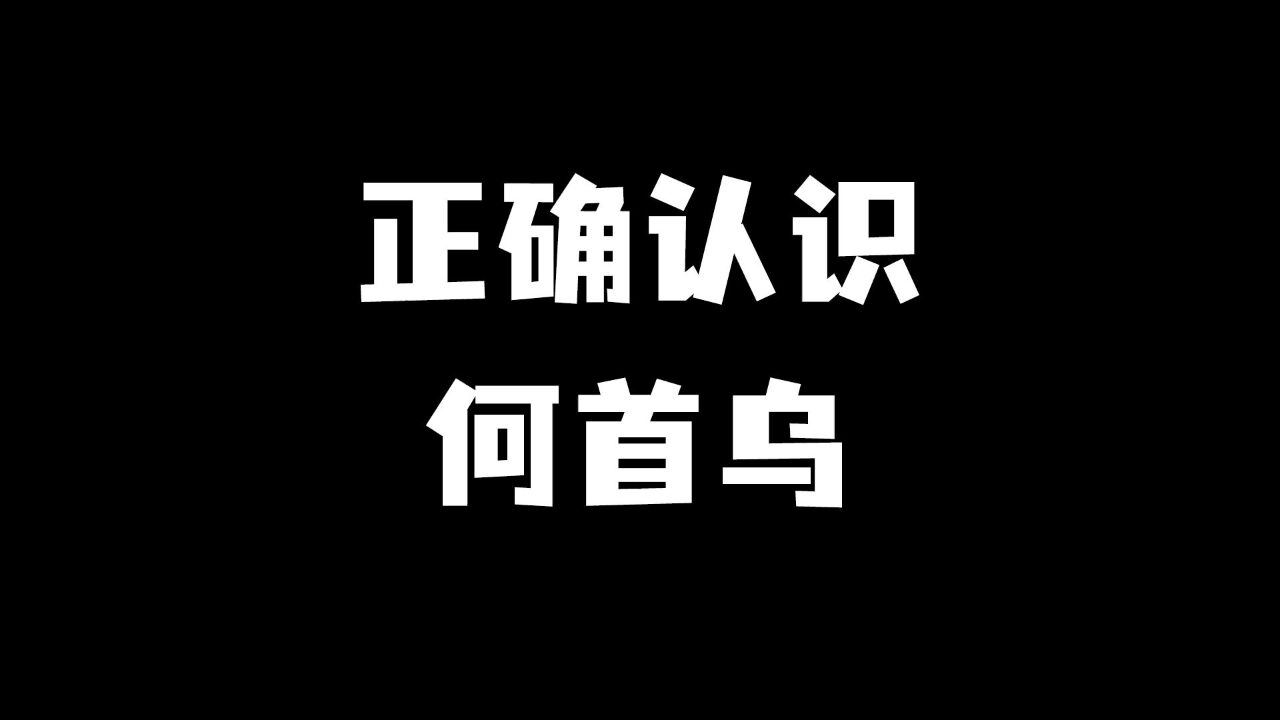 正确认识何首乌