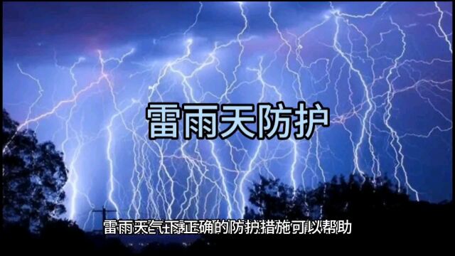 小心,雷雨天要注意什么!