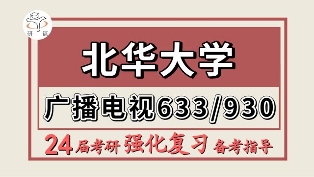 24北华大学考研广播电视考研(北华广电/633艺术学概论/930广播电视概论与实务)24北华大学广播电视暑期强化班备考分享