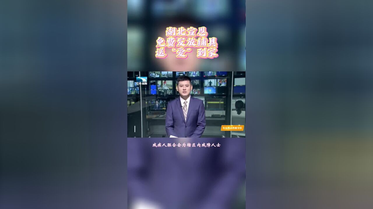 湖北宣恩县残联为部分残疾人免费发放辅具