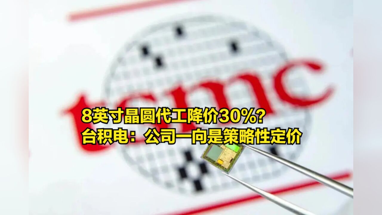 8英寸晶圆代工降价30%?台积电回应:公司一向是策略性定价