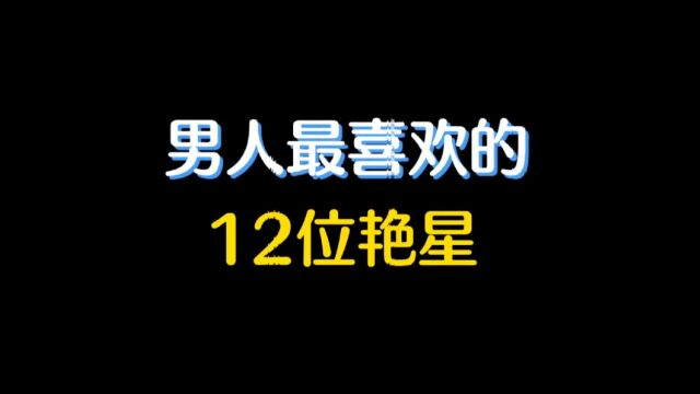 男人最喜欢的12位艳星