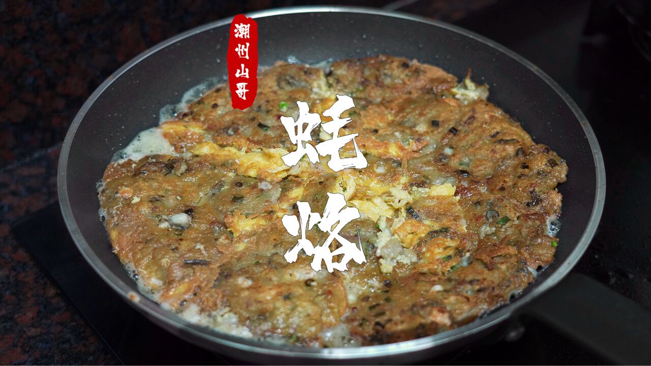 潮汕蚝烙有多香,外酥里嫩,在家也可以实现蚝烙自由