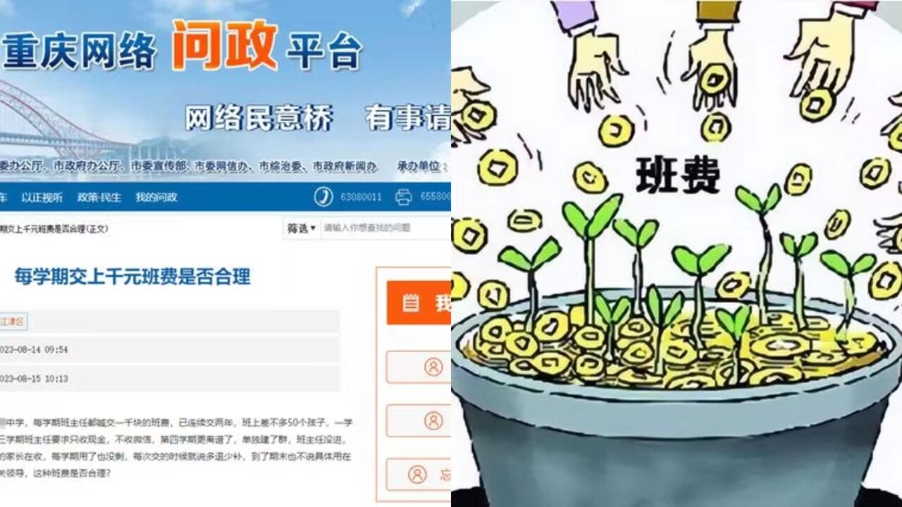 家长称班主任每学期收5万元班费,“人均1000元,也不说怎么用”,区教委回应