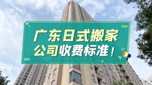 广东日式搬家公司收费标准!