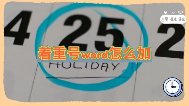 着重号word怎么加