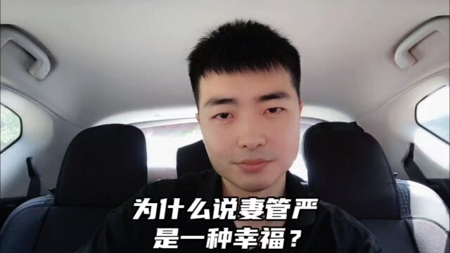 为什么说妻管严是一种幸福?看完你就明白了