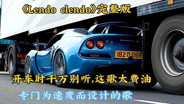 《Lendo clendo》五分钟完整版,开车时千万别听,太费油了