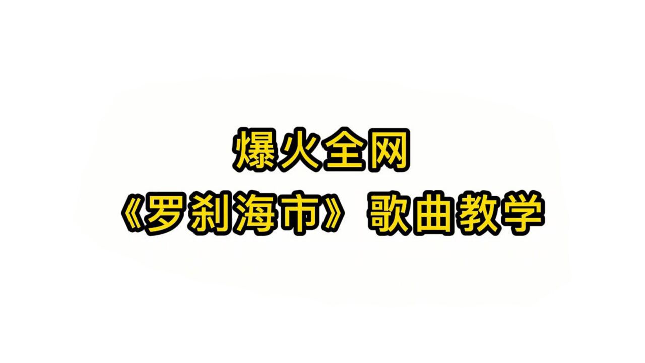 唱歌技巧教学:爆火全网《罗刹海市》歌曲教学