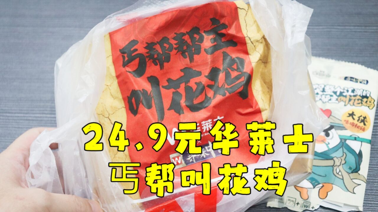 测评华莱士新品丐帮帮主叫花鸡,味道还是很奇特的,吃完没喷射