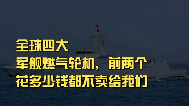 全球四大军舰燃气轮机,前两个花多少钱都不卖给我们