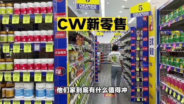 火爆全球的CW新零售终于来重庆啦!以后再也不用代购咯#CW新零售 #购物 #囤货 #广告