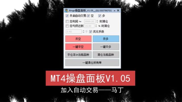 MT4操盘面板V1.05