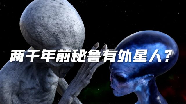 这些东西能证明,秘鲁在2000年有外星人到访?