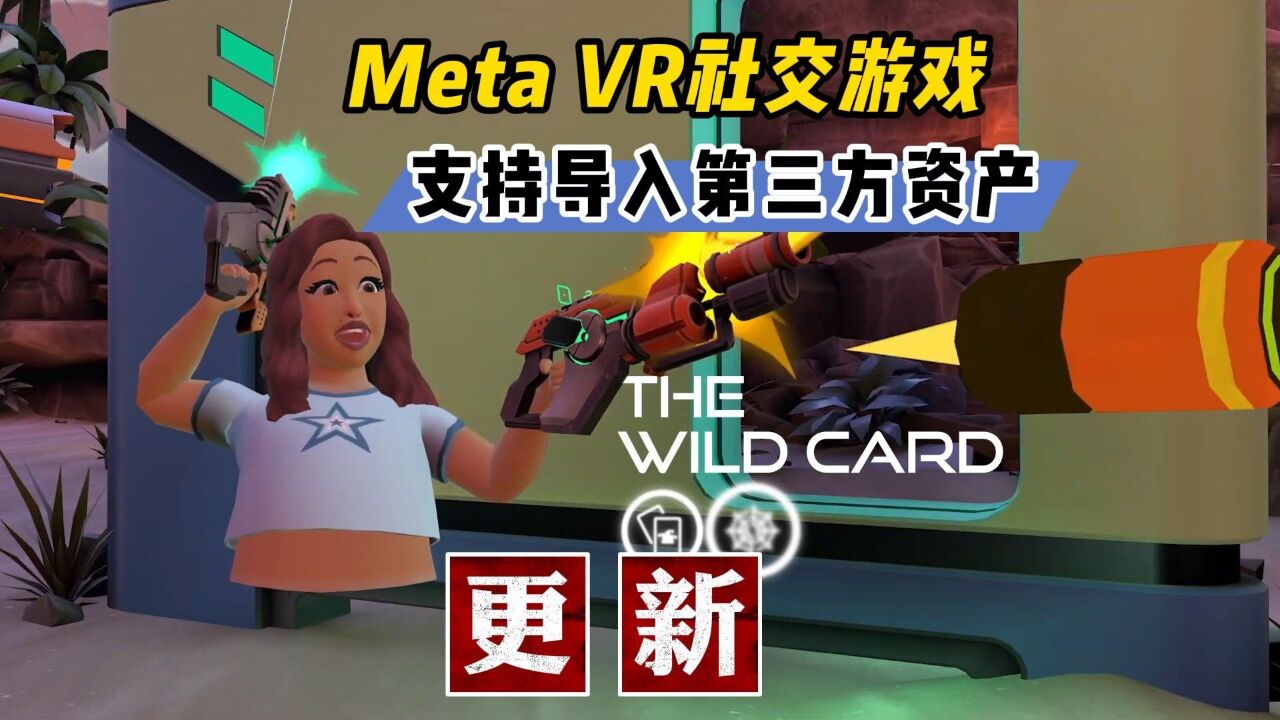 【VR玩乐】Meta的VR社交游戏还能抢救 支持导入外部资产