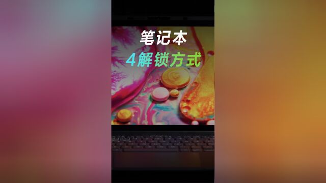 笔记本电脑,到底有几种解锁方式?