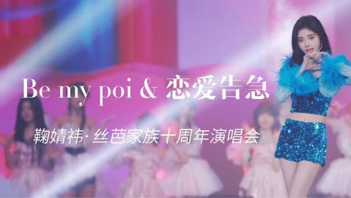 【鞠婧祎】 Be my poi & 恋爱告急 4K60fps Focus 丝芭家族十周年演唱会版